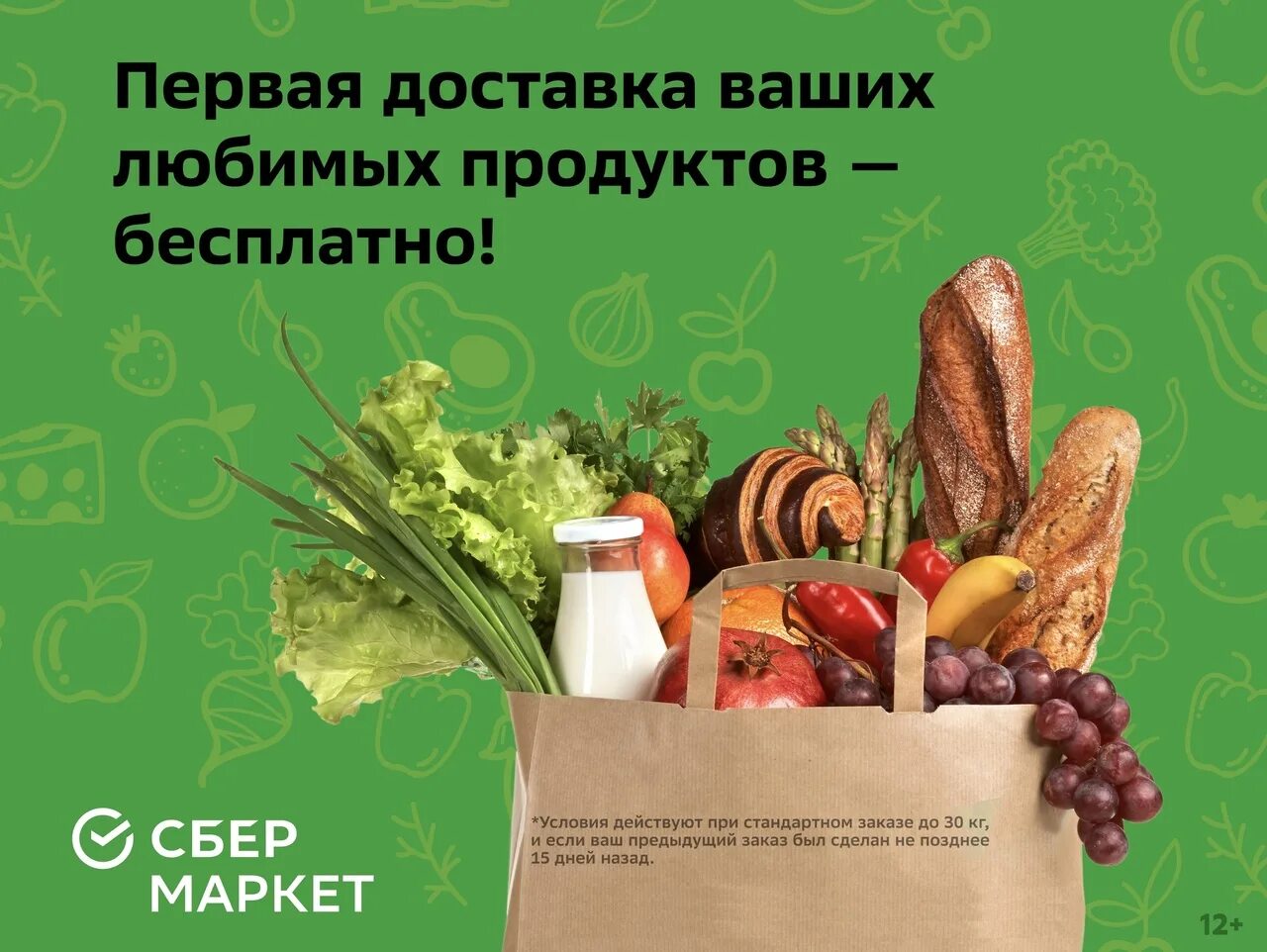 Сбермаркет. Продукты доставка. Сбермаркет продукты. Бесплатная доставка продуктов. Сбермаркет маркетплейс