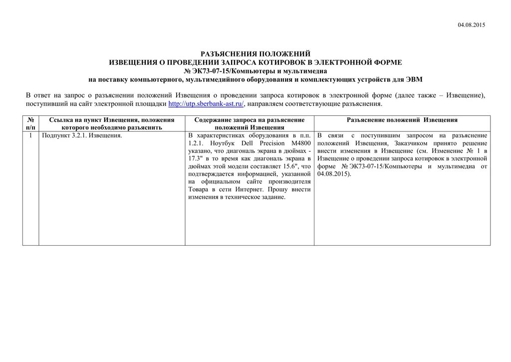 Разъяснения извещения. Ответ на запрос о разъяснении положений извещения. Запрос на разъяснение документации. Запрос на разъяснение положение. Ответ на запрос разъяснений по 44 фз