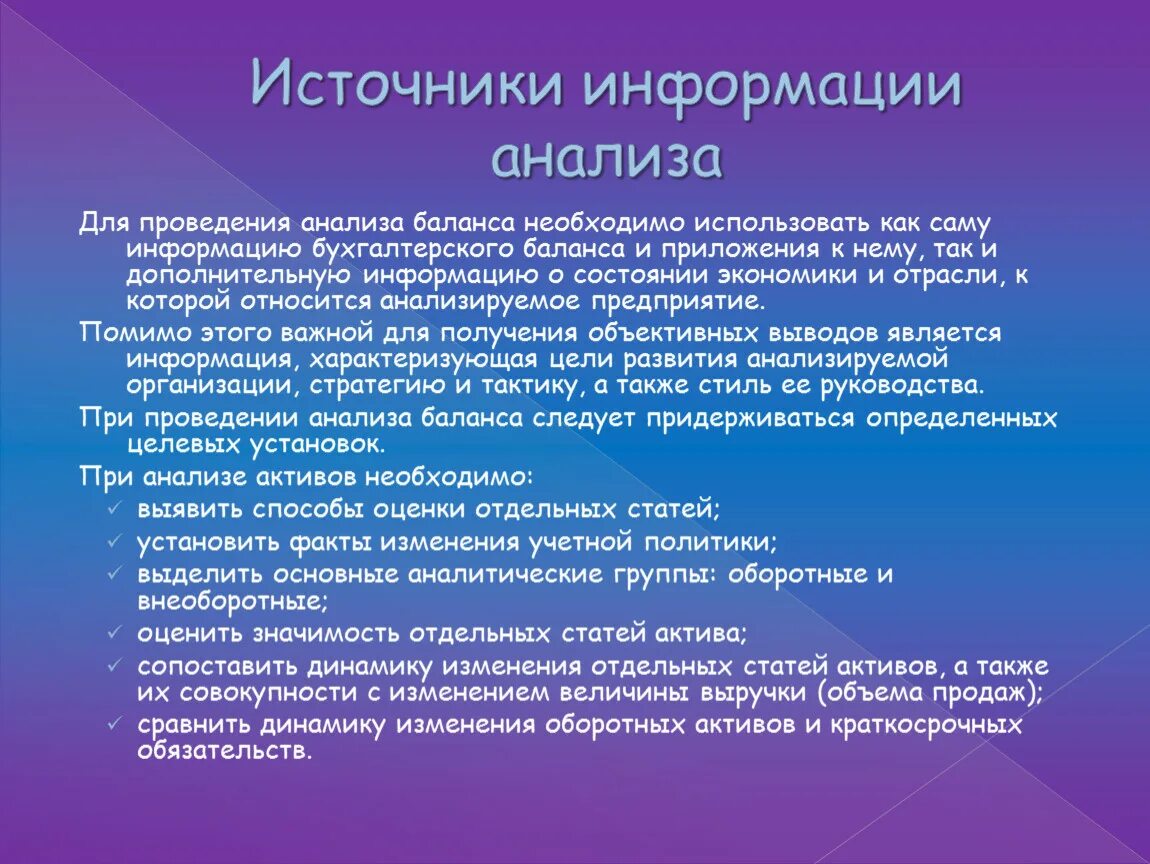 Выводы к анализу баланса. Цель и задачи анализа баланса. Источники анализа активов