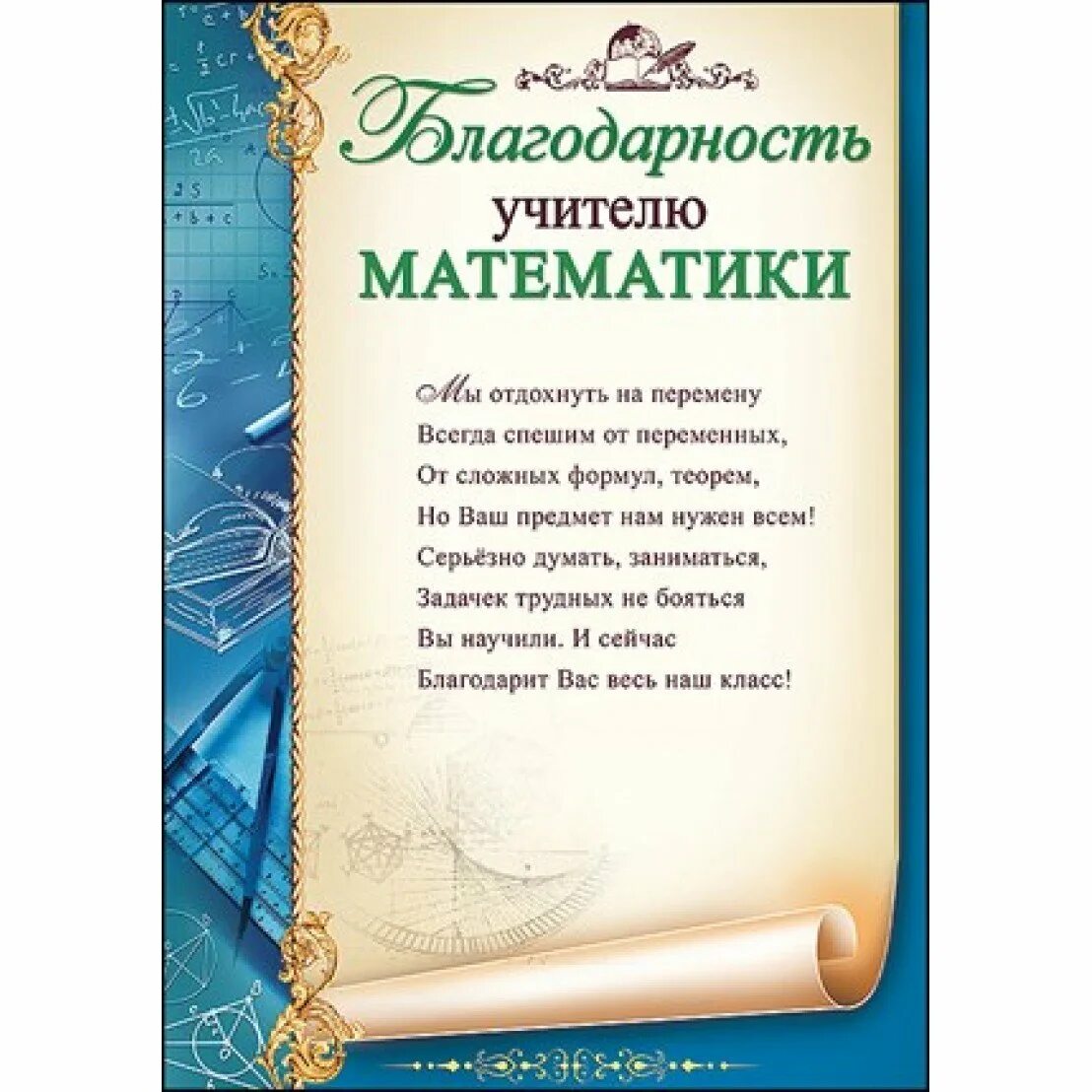 Благодарность учителю 9 класса. Благодарность учителю. Благодарность учителю математики. Слова благодарности учителю. Благодарности учителям предметникам.