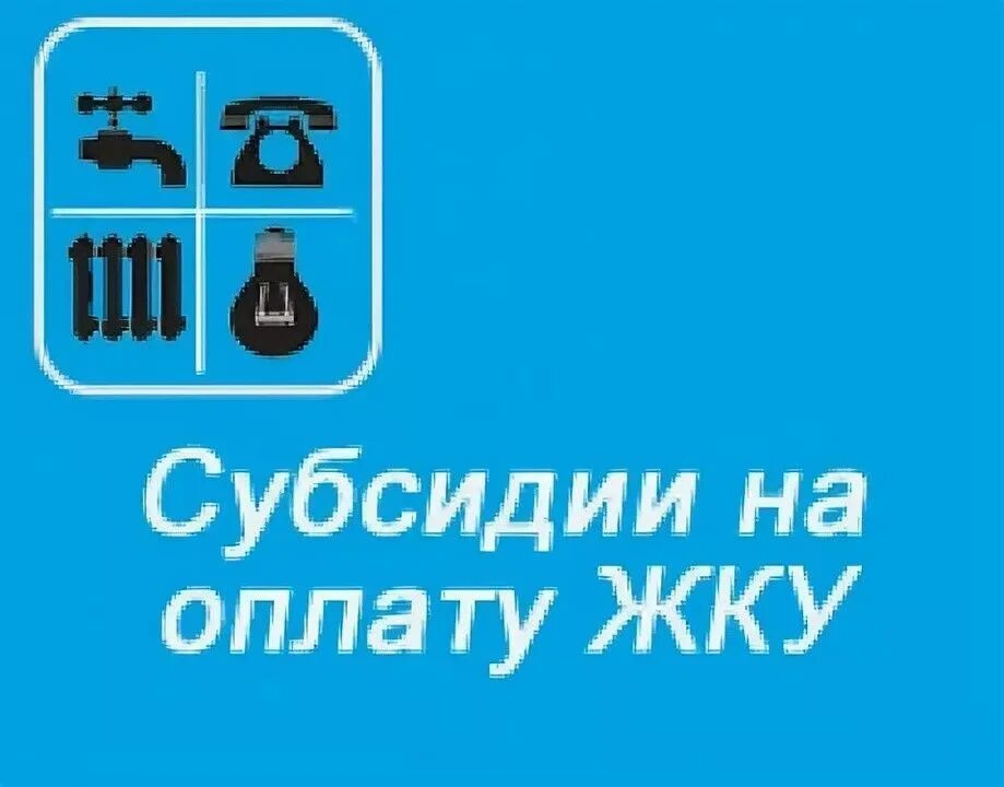 Субсидии гражданам. Услуги жку. субсидия жку. субсидии на оплату жилищно-коммунальных услуг. картинка субсидия на жку.
