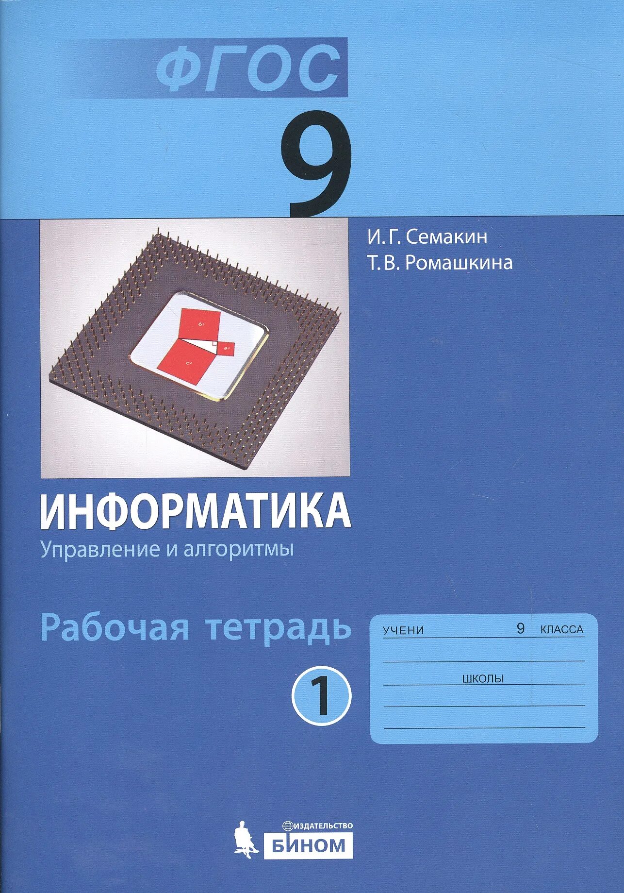 Информатика 9 класс учебник 2023. Учебник по информатике 9 класс Семакин. Информатика 8 класс Семакин учебник. Семакин и г практикум Информатика 2. Информатика 11 класс тетрадь Семакин.