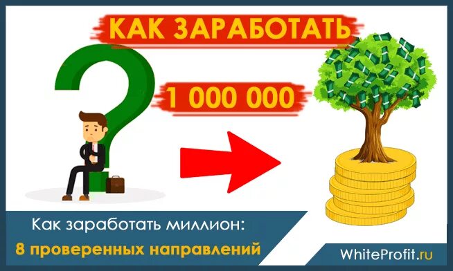 Можно ли заработать миллионы. Как заработать 1000000. Как заработать 1000000 рублей. Как зарабатывать миллионы. Заработок 1 млн.