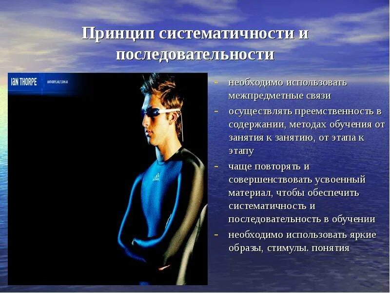 Принцип систематичности ответ 1. Принцип систематичности и последовательности. принципы обучения плаванию. принцип систематичности и последовательности в обучении. принцип систематичности и последовательности картинки.