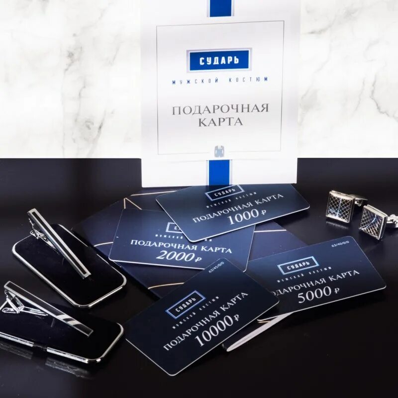 подарочная карта сударь. сударь подарочные карты номинал. карта привилегий. подарочная карта сударь. подарочная карта сударь.