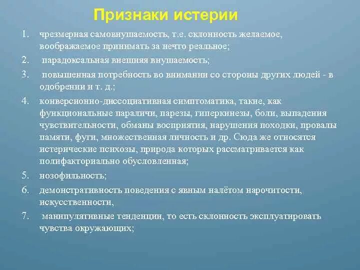 Клинические проявления истерии. Основные признаки истерики. Проявления истерического припадка. Клинические симптомы истерического припадка. Проявить диагноз