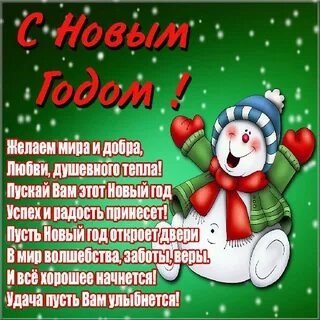 Пожелание на новый год короткие и красивые