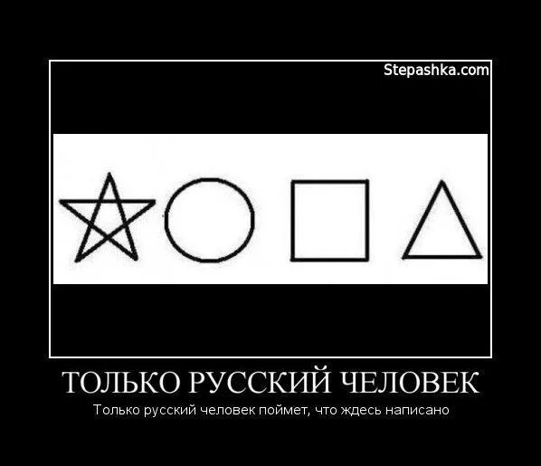 Только русский прочитает это слово. Это прочитает только русский человек. Только русский человек может прочитать это. Поймут только русские. Только русский человек поймет.