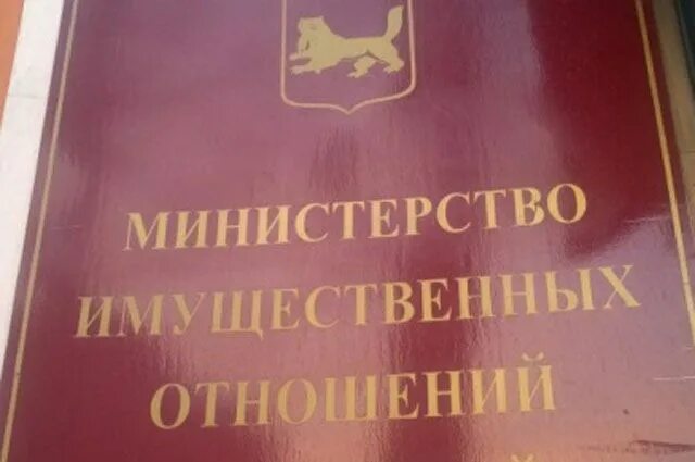 Министерство имущественных телефоны. Министерство имущественных отношений. Министерство имущественных отношений Иркутск. Мнимущеста Иркутской области. Министр имущественных отношений Иркутской области.