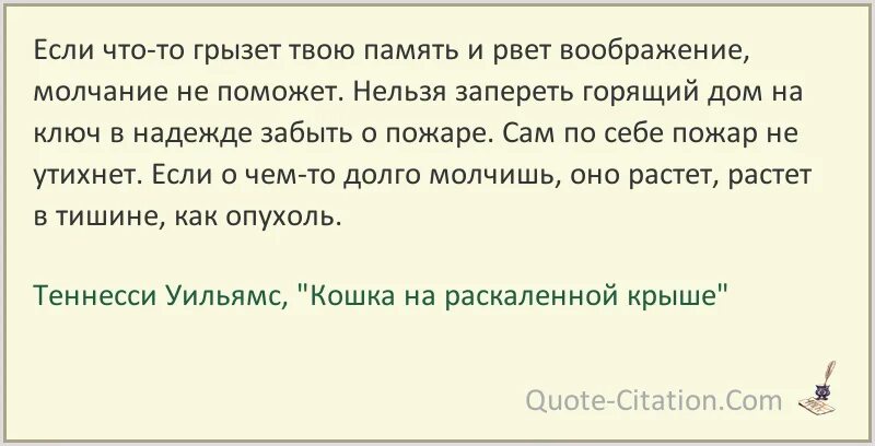 Песни на память не твой. Теннесси Уильямс цитаты. Память цитаты из книг. Цитаты Теннесси Уильямса о любви. Теннесси Уильямс кошка на раскаленной крыше.