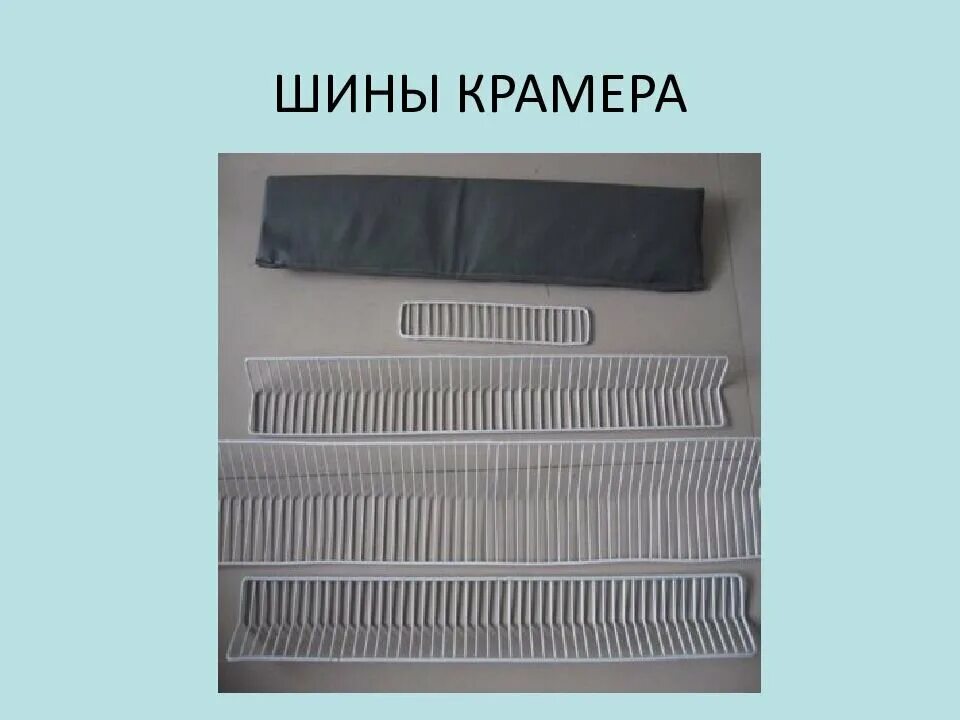 Лестничная крамера. Проволочная шина крамера. лестничные шины (шины крамера),. лестничная шина крамера стопа. проволочная шина типа крамера.