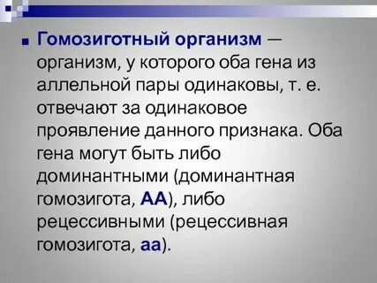 Рецессивный гомозиготный генотип это