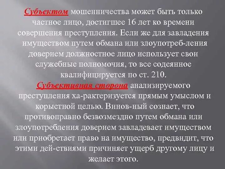 Мошенничество объект субъект. Субъектом мошенничества в сфере. Специальный субъект в мошенничестве. Объект обмана