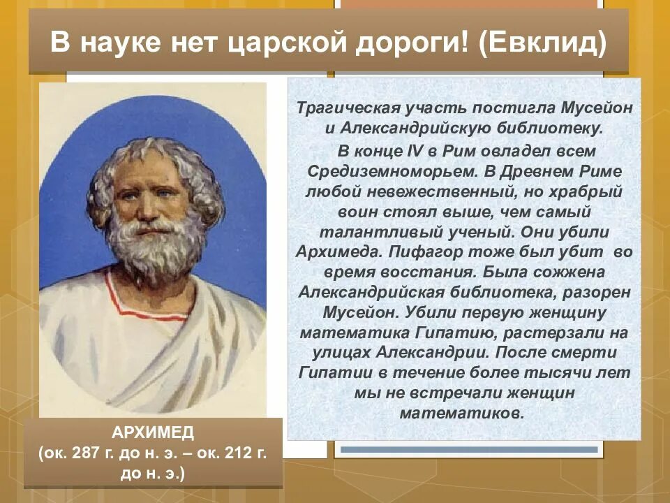 Участь это. В науке нет царского пути. Царский путь в науке. В геометрии нет царских путей. Евклид. В геометрии нет царской дороги.