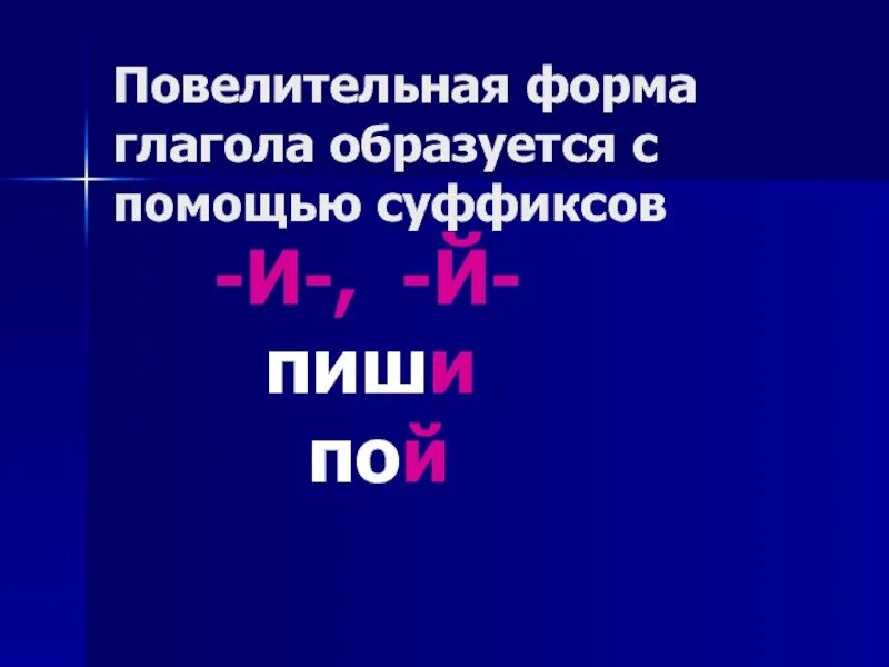 Повелительное наклонение глагола 3 лица. Повелительная форма глагола. Суффиксы повелительной формы. Суффиксы повелительной формы глагола. Суффиксы повелительной формы глагола 4 класс.