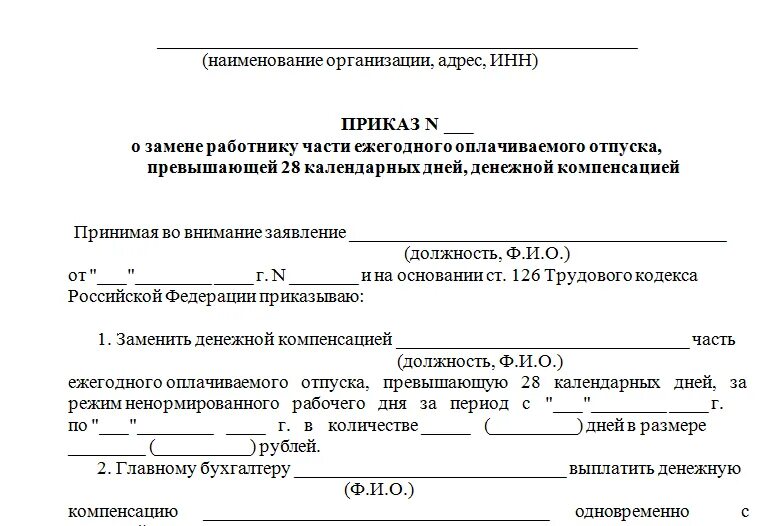 Бланк заявления о компенсации дней отпуска. Форма приказа на компенсацию отпуска. Приказ о выплате денежной компенсации за отпуск. Приказ на компенсацию отпуска образец. Компенсация дополнительных дней отпуска