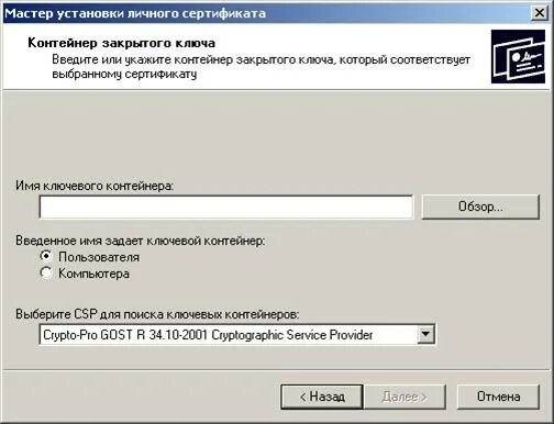 Ключевой контейнер криптопро. Контейнер закрытого ключа. Сертификат в контейнере закрытого ключа. Закрытый ключ это контейнер. Имя ключевого контейнера.