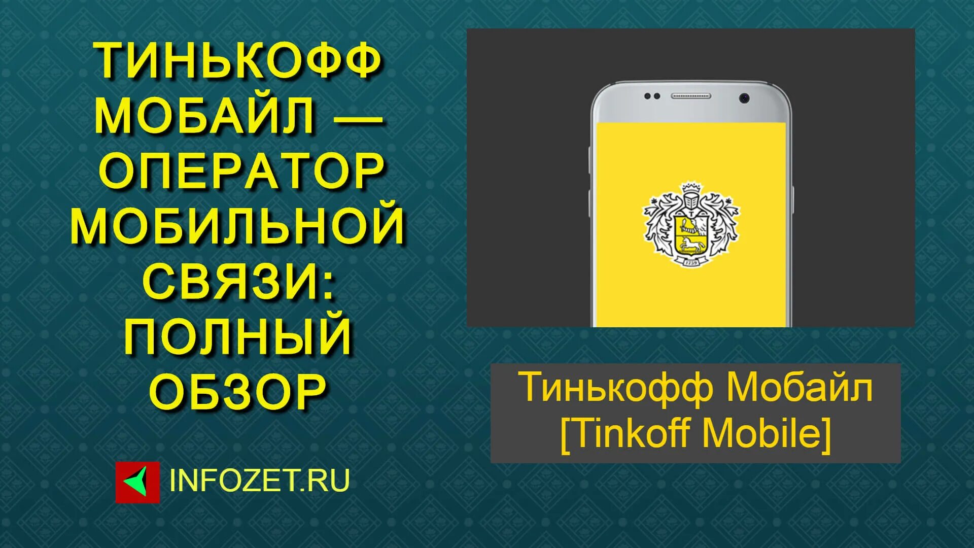 Тинькофф мобайл. Оператор мобильной связи тинькофф. Связь тинькофф мобайл. Операторы сотовой связи тинькофф мобайл. Оператор тинькофф мобайл номер бесплатный