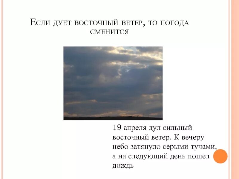 В каком случае ветер дует сильнее. Восточный ветер дует. Подул сильный ветер и продолжить предложение. Подул Восточный ветер. Восточный ветер дует на Восток.