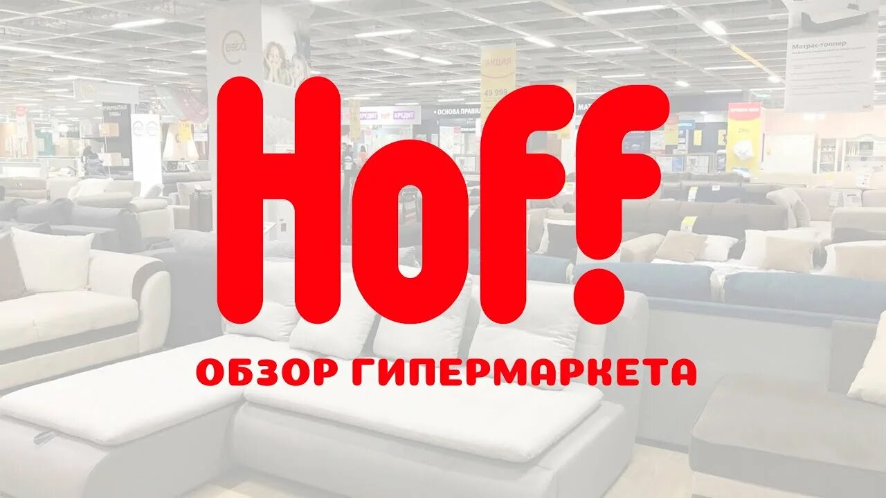 Хофф. Хофф Нижний Новгород. Обзор мебели хофф. Хофф на Автозаводской. Сайт хофф нижний новгород