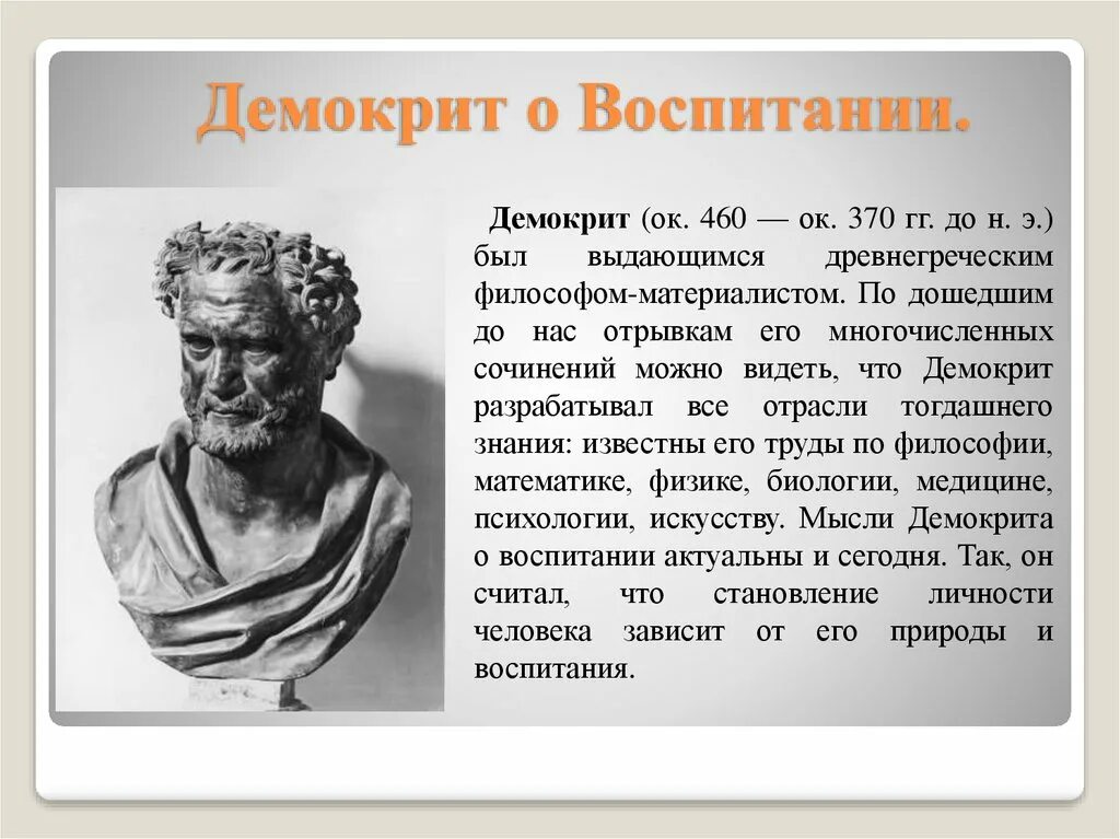 Древнегреческому философу аристотелю принадлежит следующее высказывание. Демокрит (460-370 гг. до н.э.). Демокрит краткая биография. 2) Демокрит. Древнегреческий ученый Демокрит.