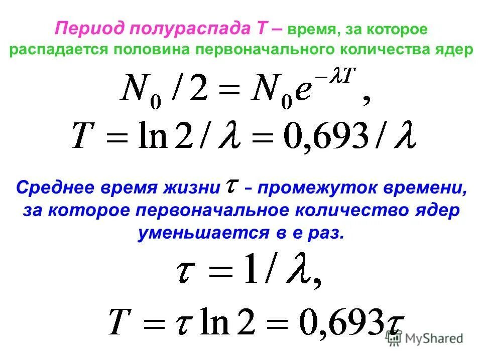 Имеется атомов радиоактивного изотопа йода. Формула нахождения периода полураспада. Формула периода полураспада радиоактивного элемента. Период полураспада формула физика. Формула активности через период полураспада.