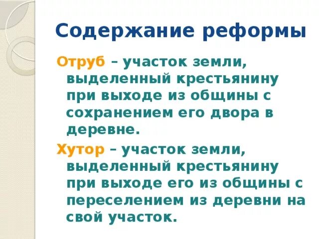 Выделенный земля община с его сохранение двора. Отруб это участок земли выделявшийся крестьянину. Отруб и Хутор Столыпинская реформа. Хутор это определение. Аграрная реформа Хутор и отруб.