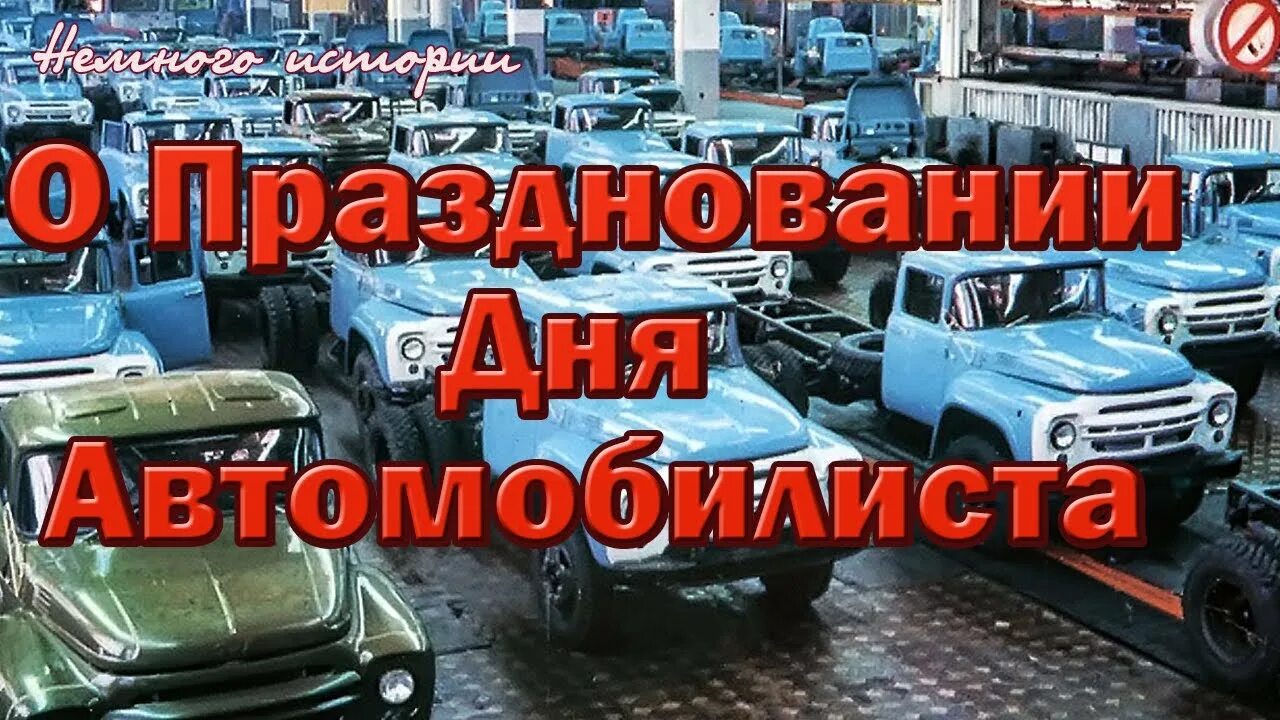 День водителя в россии 2024. Как правильно называется день автомобилиста когда отмечается.