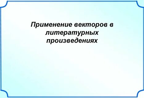 Применение векторов
