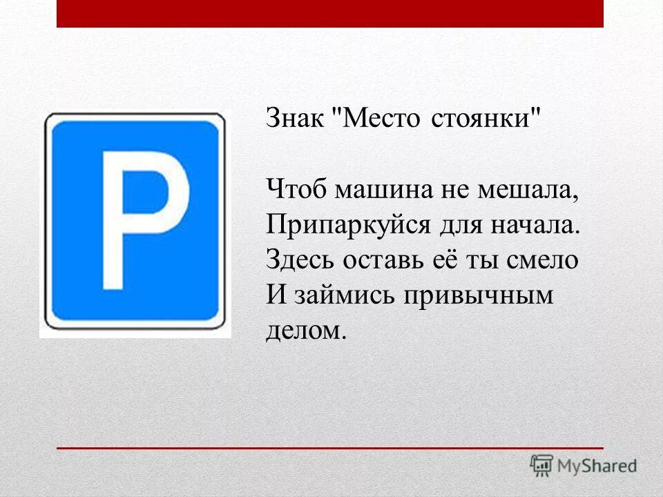 Что можно сказать о знаке. Стих про знак парковка. Дорожный знак место стоянки. Дорожные знаки для детей место стоянки. Знаки на парковке автомобилей.