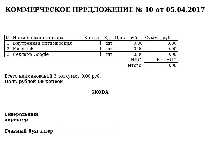 Предложение продажи образец. Бланк коммерческое предложение образец. КП С НДС образец. Бланк для коммерческого предложения ИП образец. Бланки коммерческого предложения на поставку товара.