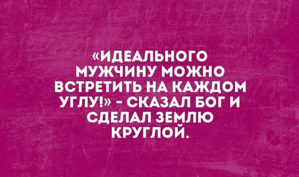 Встретила идеала