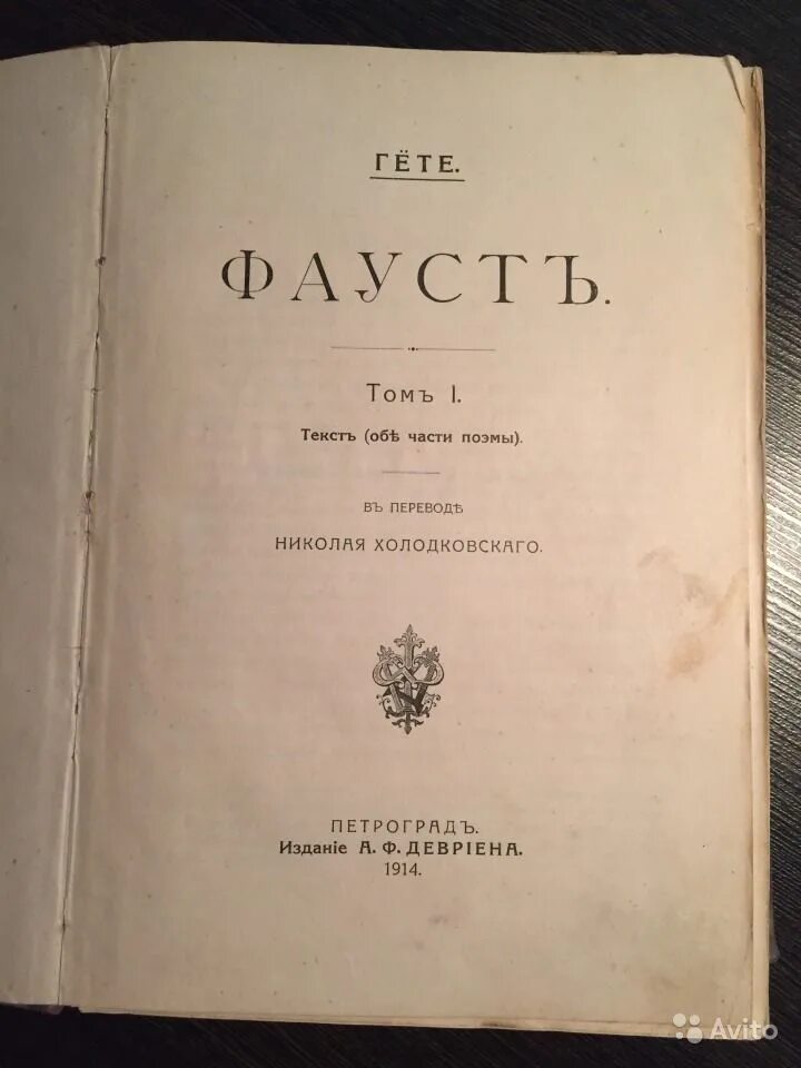 Гете Фауст первое издание. Фауст Гете первое издание 1808. Фауст Гете издание 1832 года. Книга Фауст (гёте и.в.).