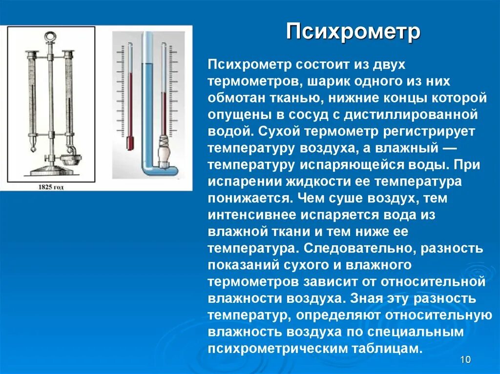 Психрометр прибор для измерения влажности воздуха. Принцип действия психрометрического гигрометра. Стационарный психрометр. Психрометр состоит из двух термометров. Метеостанцией передано что произойдет понижение