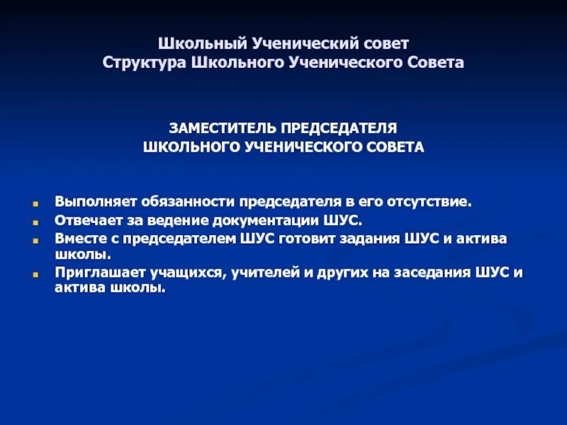 Совет школы состав. ШУС школьное ученическое самоуправление. Структура школьного совета. Школьный ученический совет. Обязанности председателя ученического совета.