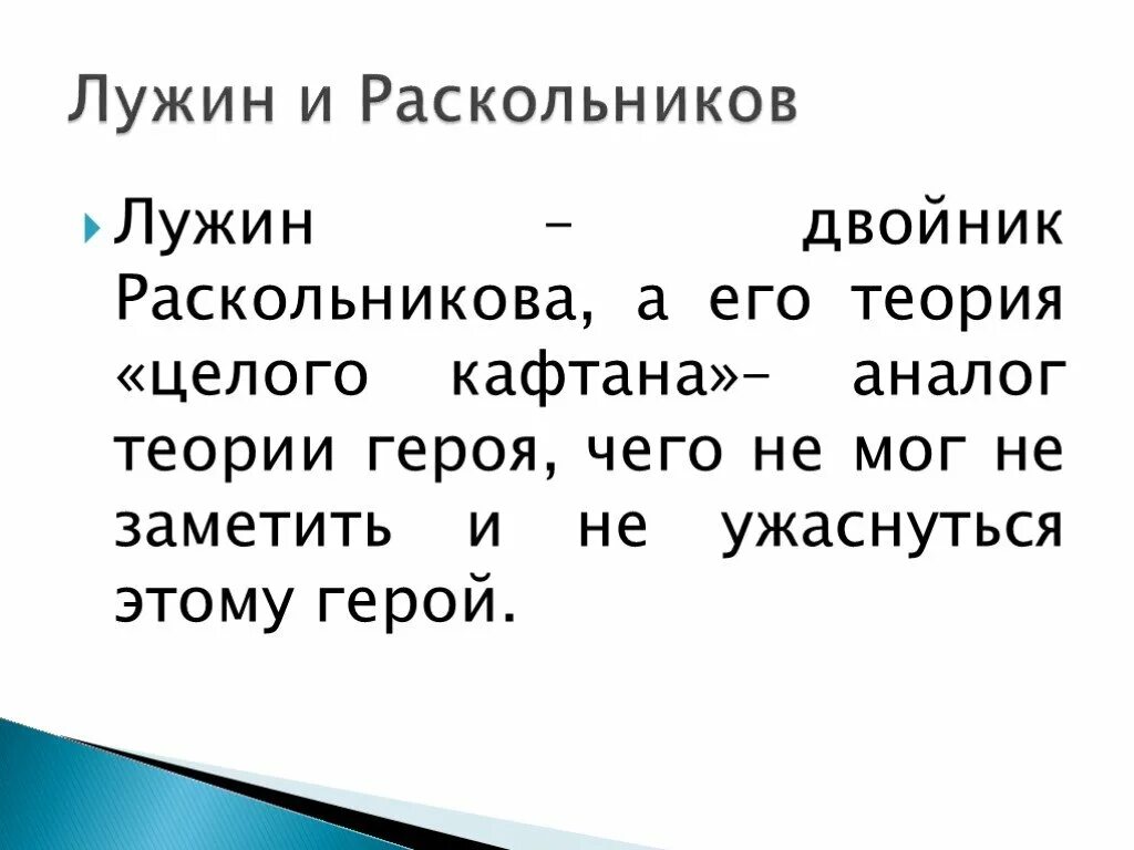 Теория лужина в романе. Лужин теория целого Кафтана. Преступление и наказание Лужин теория целого Кафтана. Теория Лужина преступление и наказание.