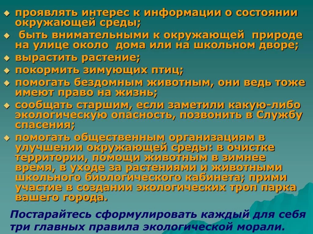 В какой среде проявляют. Главные правила экологической морали. Нормы экологической морали. Принципы экологической морали. Правило экологической морали.