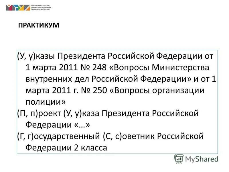 международные органы борьбы с преступностью. указ 250 вопросы организации полиции. указ 250 вопросы организации полиции. правовое регулирование защиты информации. № 205 приказ.
