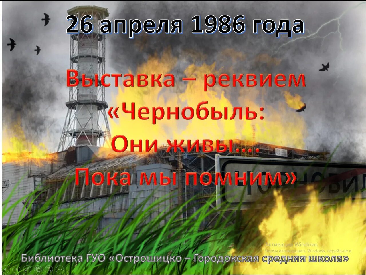 26 апреля день чернобыльской. 26 Апреля Чернобыль. Чернобыль помним. Чернобыль день памяти. 26 Апреля Чернобыль день памяти.