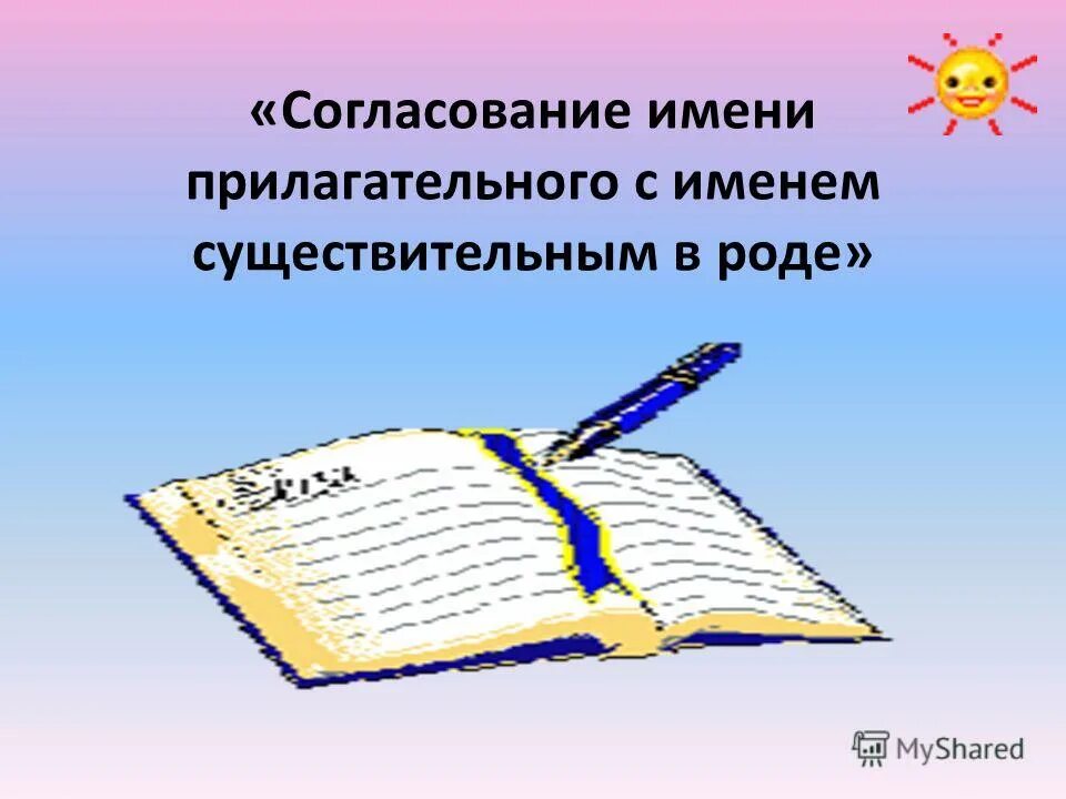 Связь прилагательного с существительным 3 класс. Согласование имён прилагательных. Согласование прилагательного с существительным в роде. Согласование имен прилагательных с существительными. Имя прилагательное согласуется с именем существительным в роде.