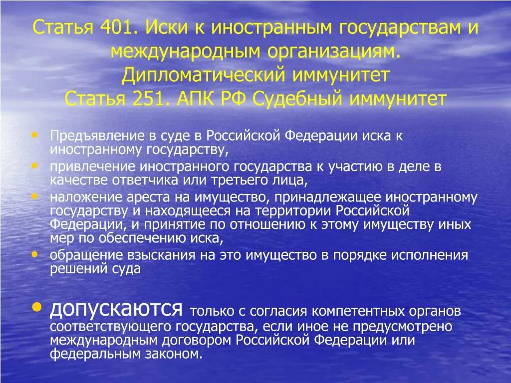 Документы органов иностранных государств. Иски к иностранным государствам и международным организациям. Иски к иностранным государствам Гражданский процесс. Иск к иностранным государствам ГПК. Иммунитет иностранного государства.