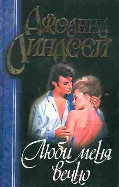 Джоанна линдсей сердце воина иллюстрации. Читал джоанна линдсей люби меня вечно. Читал джоанна линдсей люби меня вечно. Люби меня вечно. Джоанна линдсей мой единственный.