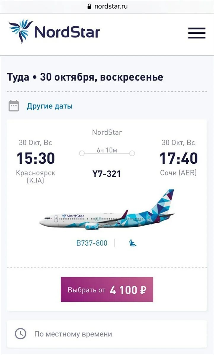 Красноярск сочи авиабилеты самолет. Нордстар авиабилеты. Нордстар Красноярск Сочи. Билеты Нордстар. Красноярск-Сочи авиабилеты.
