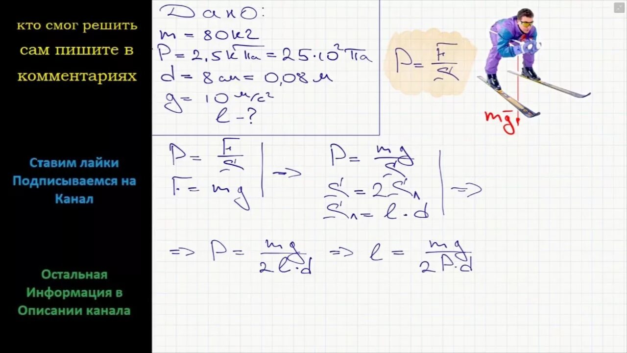 Какова длина лыж если стоящий лыжник массой 80 кг. Какова длина лыж. Какаво длина ЛЫЖЕСЛИ состоящий лыжник массой 80 кг. Задача на лыжник массой физика. Спортсмен массой 80 кг скользит на коньках