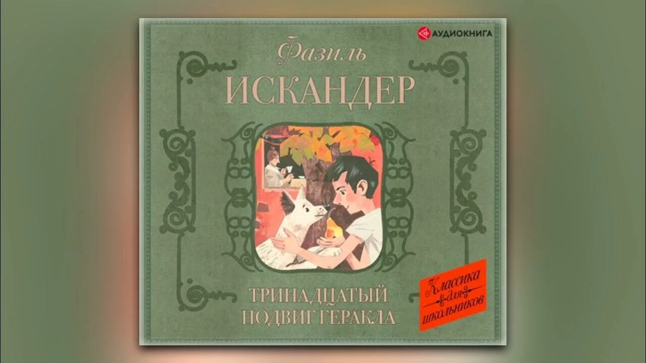 Произведение ф искандера тринадцатый подвиг геракла