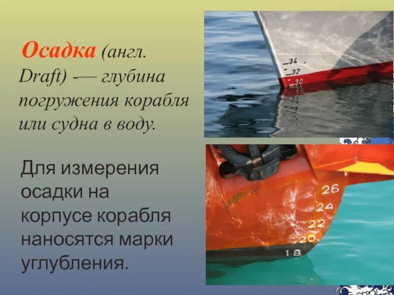 Урок плавание судов воздухоплавание 7 класс. Физика 7 кл плавание тел плавание судов. Плавание судов физика 7 класс презентация. Плавание судов по физике 7 класс. Осадка судна.