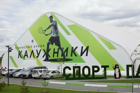 Калужники калуга теннисный центр