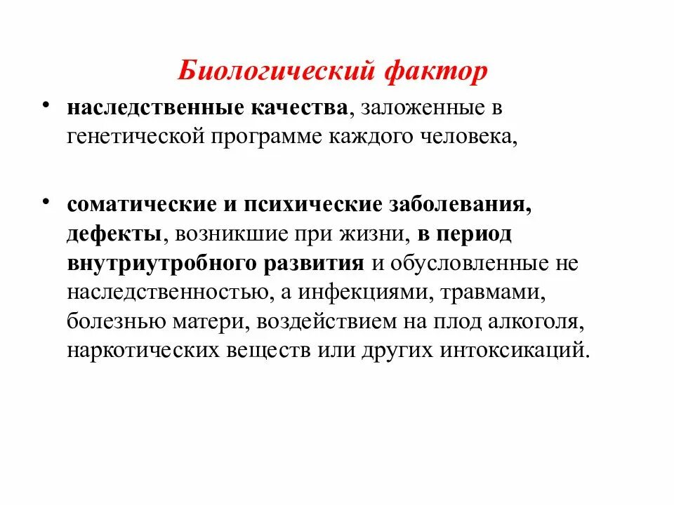 Биологические факторы. Биологические и наследственные факторы. Генетический фактор психического развития. Наследственные качества. Особенности наследственных факторов