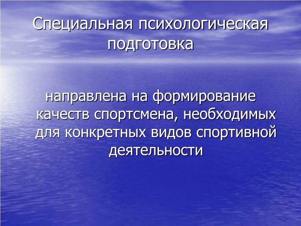 Специальная психологическая подготовка. Специальная психологическая подготовка спортсмена. Методы психологической подготовки. Виды психологической подготовленности.