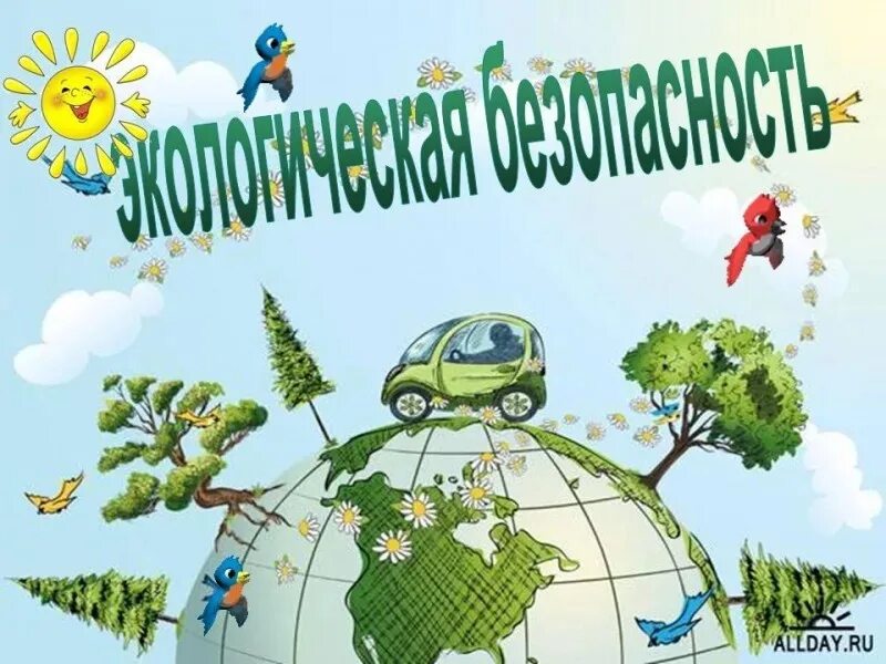 Биосфера сфера жизни. Что такое экологическая безопасность кратко. Экология. Физическая экологическая безопасность. Профилактика экологической безопасности.